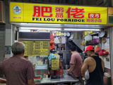 Fei Lou Porridge Telok Blangah